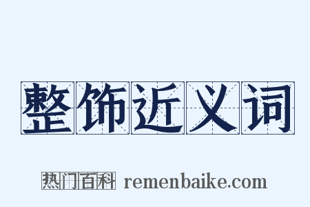 整饰近义词是什么意思的图片
